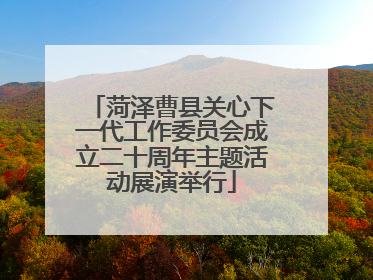 菏泽曹县关心下一代工作委员会成立二十周年主题活动展演举行