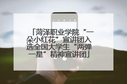 菏泽职业学院“一朵小红花”宣讲团入选全国大学生“两弹一星”精神宣讲团