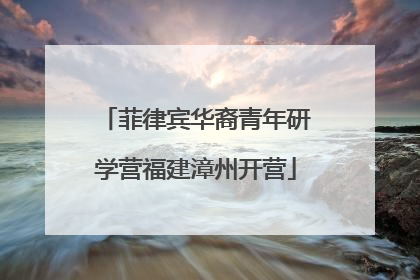 菲律宾华裔青年研学营福建漳州开营