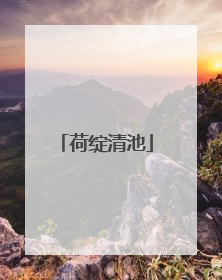 荷绽清池