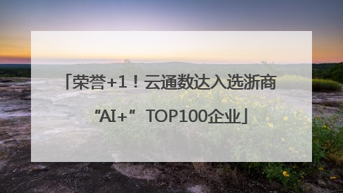 荣誉+1！云通数达入选浙商“AI+”TOP100企业