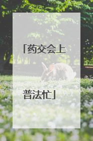 药交会上普法忙