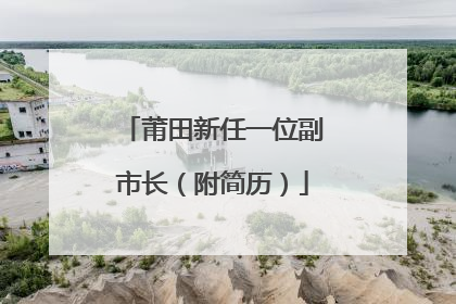 莆田新任一位副市长（附简历）