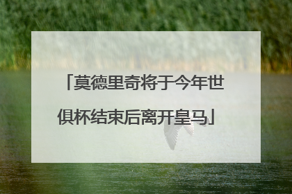 莫德里奇将于今年世俱杯结束后离开皇马