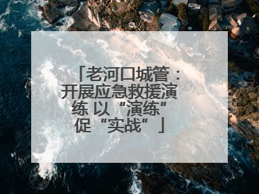 老河口城管：开展应急救援演练 以“演练”促“实战”