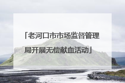 老河口市市场监督管理局开展无偿献血活动