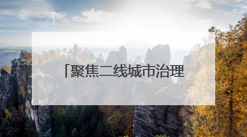 聚焦二线城市治理标杆｜2025数字交通与安全创新大会在保定隆重开幕