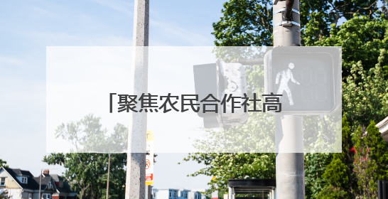聚焦农民合作社高质量发展 蒙顶山学院开摆“龙门阵”
