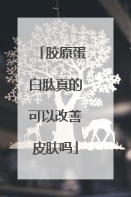 胶原蛋白肽真的可以改善皮肤吗