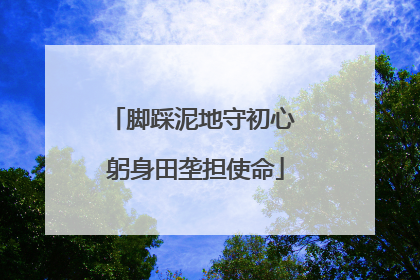 脚踩泥地守初心 躬身田垄担使命