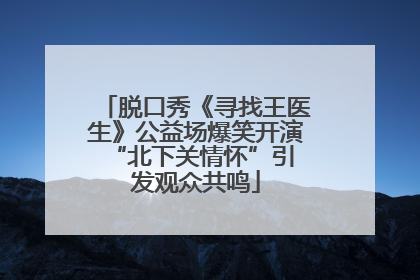 脱口秀《寻找王医生》公益场爆笑开演 “北下关情怀”引发观众共鸣