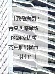 致敬海员！青岛西海岸新区24家优质商户推出优惠“礼包”