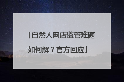 自然人网店监管难题如何解？官方回应