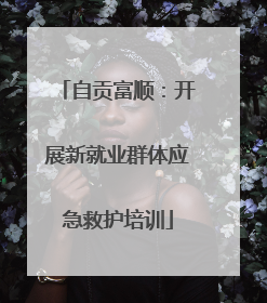 自贡富顺：开展新就业群体应急救护培训