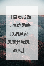 自贡沿滩：家庭助廉 以清廉家风涵养党风政风