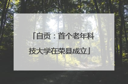 自贡：首个老年科技大学在荣县成立