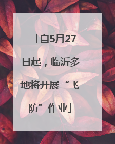 自5月27日起，临沂多地将开展“飞防”作业
