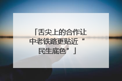 舌尖上的合作让中老铁路更贴近“民生底色”
