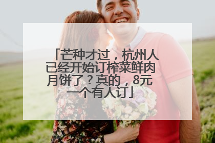 芒种才过，杭州人已经开始订榨菜鲜肉月饼了？真的，8元一个有人订