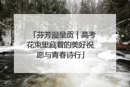 芬芳漫呈贡｜高考花束里藏着的美好祝愿与青春诗行