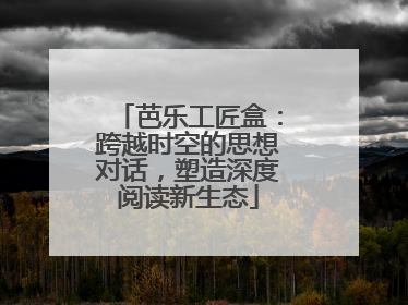 芭乐工匠盒：跨越时空的思想对话，塑造深度阅读新生态