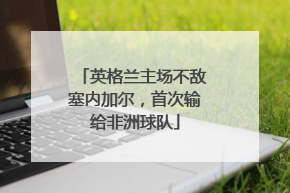 英格兰主场不敌塞内加尔，首次输给非洲球队