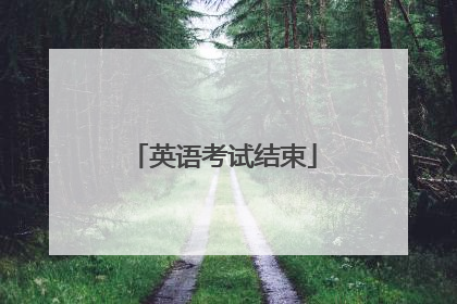 英语考试结束