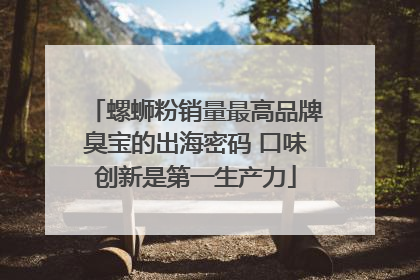 螺蛳粉销量最高品牌臭宝的出海密码 口味创新是第一生产力