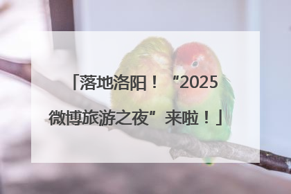 落地洛阳！“2025微博旅游之夜”来啦！
