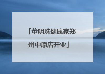 董明珠健康家郑州中原店开业