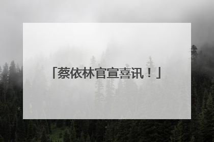 蔡依林官宣喜讯！