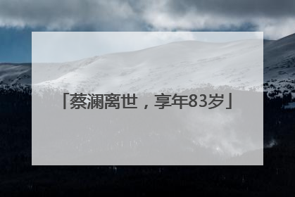 蔡澜离世，享年83岁