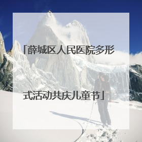 薛城区人民医院多形式活动共庆儿童节
