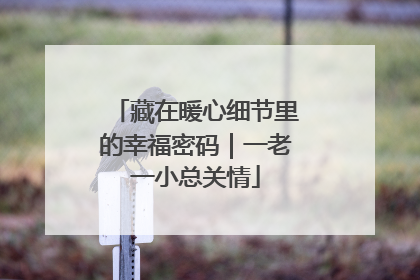 藏在暖心细节里的幸福密码｜一老一小总关情