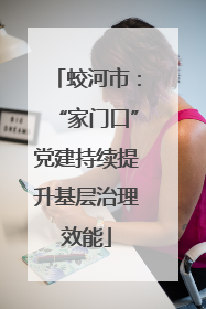 蛟河市：“家门口”党建持续提升基层治理效能