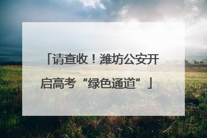请查收！潍坊公安开启高考“绿色通道”