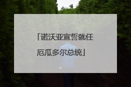 诺沃亚宣誓就任厄瓜多尔总统