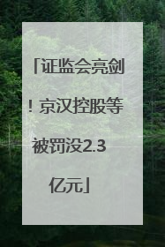 证监会亮剑！京汉控股等被罚没2.3亿元