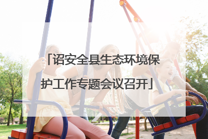 诏安全县生态环境保护工作专题会议召开