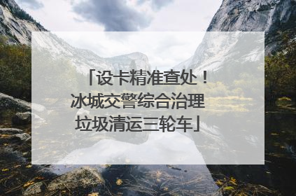 设卡精准查处！冰城交警综合治理垃圾清运三轮车