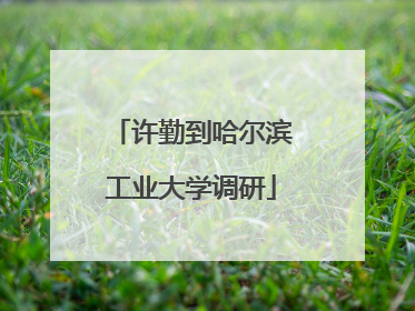 许勤到哈尔滨工业大学调研