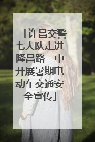 许昌交警七大队走进隆昌路一中开展暑期电动车交通安全宣传
