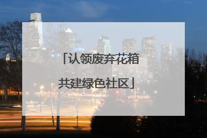 认领废弃花箱 共建绿色社区