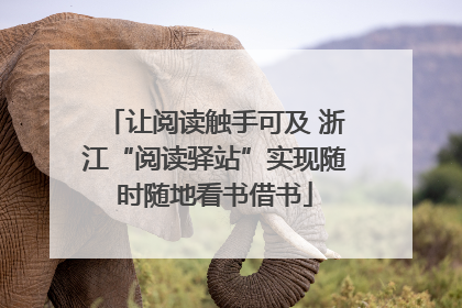 让阅读触手可及 浙江“阅读驿站”实现随时随地看书借书