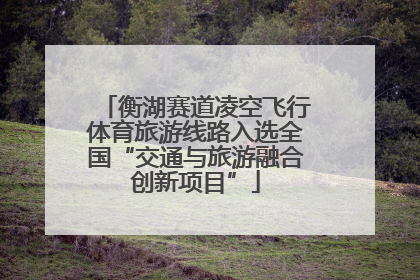 衡湖赛道凌空飞行体育旅游线路入选全国“交通与旅游融合创新项目”