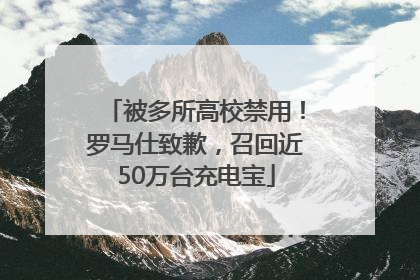 被多所高校禁用！罗马仕致歉，召回近50万台充电宝
