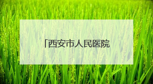 西安市人民医院（市四院）欢送第八批“组团式”援藏医疗队队员
