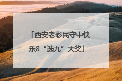 西安老彩民守中快乐8“选九”大奖