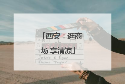 西安：逛商场 享清凉