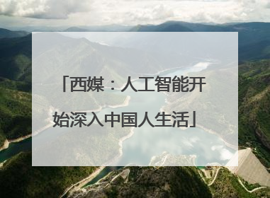 西媒：人工智能开始深入中国人生活